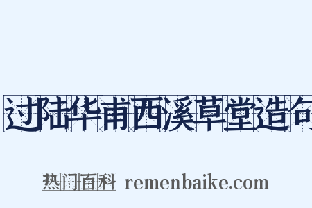 过陆华甫西溪草堂造句是什么意思的图片